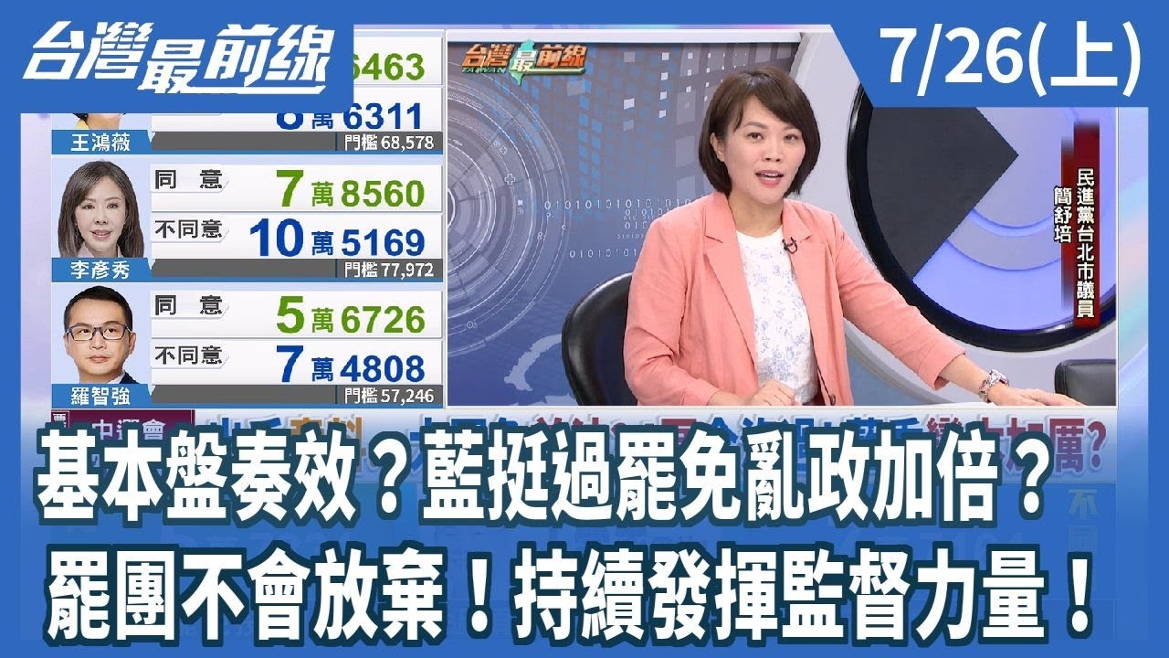 基本盤奏效？藍挺過罷免亂政加倍？ 罷團不會放棄！持續發揮監督力量！